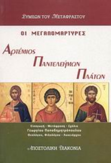 Εικόνα Οι μεγαλομάρτυρες Αρτέμιος, Παντελεήμων και Πλάτων