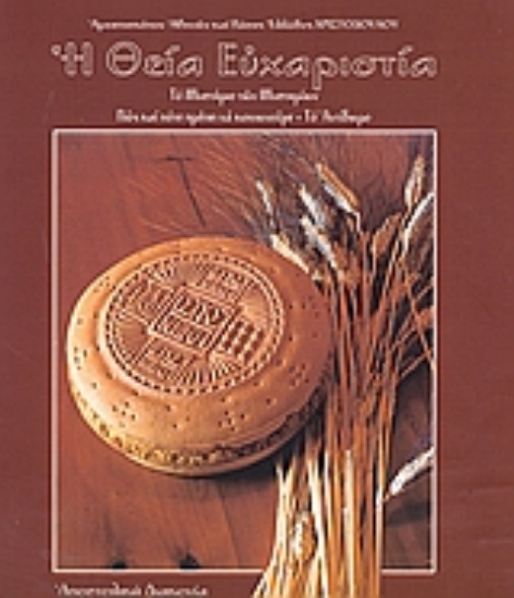 Εικόνα Η Θεία Ευχαριστία