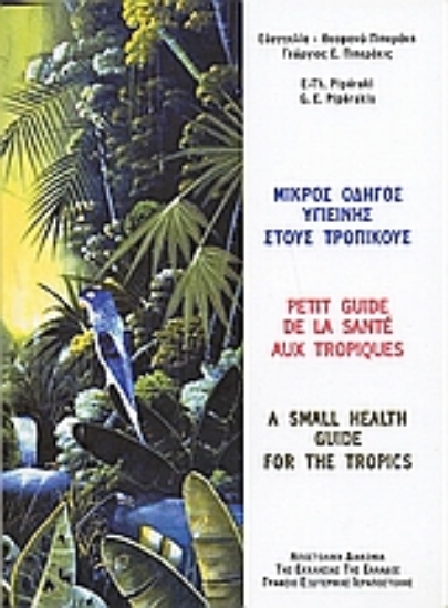 Εικόνα Μικρός οδηγός υγιεινής στους τροπικούς