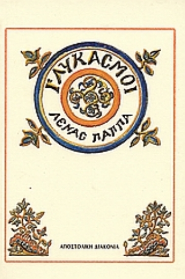 Εικόνα Γλυκασμοί