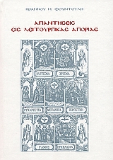 Εικόνα Απαντήσεις εις λειτουργικάς απορίας ΤΟΜΟΣ Ε