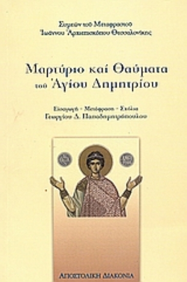 Εικόνα Μαρτύριο και θαύματα του Αγίου Δημητρίου