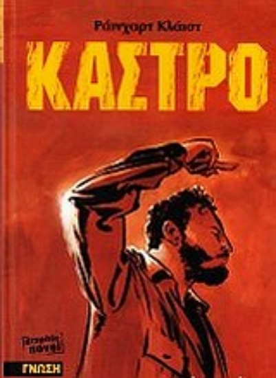 Εικόνα Κάστρο