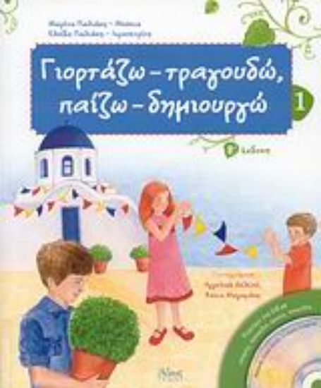 Εικόνα Γιορτάζω - τραγουδώ, παίζω - δημιουργώ