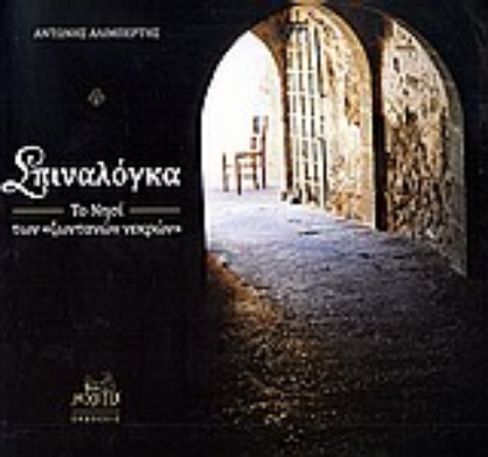 Εικόνα Σπιναλόγκα, το νησί των ζωντανών νεκρών