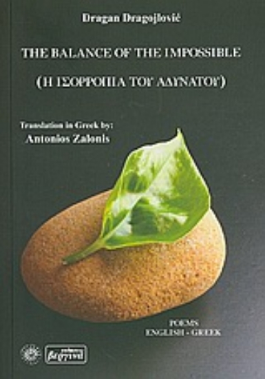 Εικόνα The Balance of the Impossible