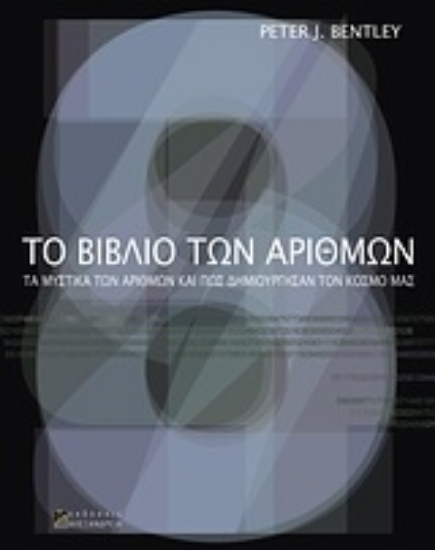 Εικόνα Το βιβλίο των αριθμών