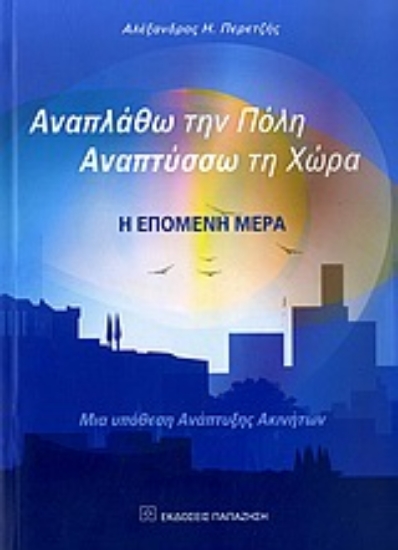 Εικόνα Αναπλάθω την πόλη, αναπτύσσω τη χώρα