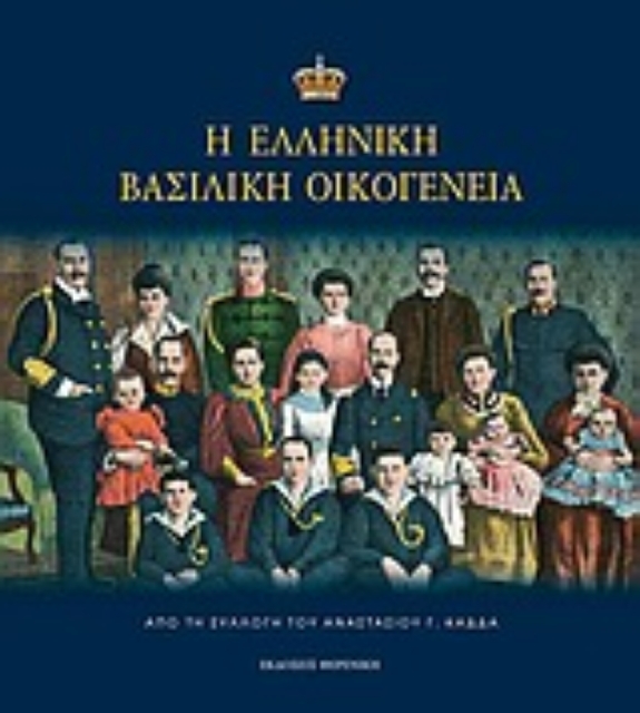 Εικόνα της Η ελληνική βασιλική οικογένεια