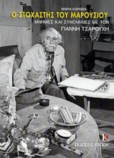 Εικόνα Ο στοχαστής του Μαρουσιού