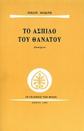 Εικόνα Το άσπιλο του θανάτου