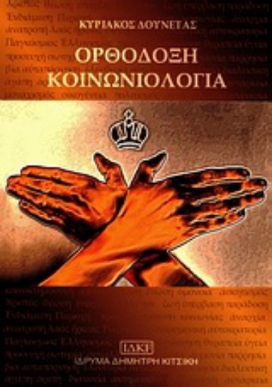 Εικόνα Ορθόδοξη κοινωνιολογία