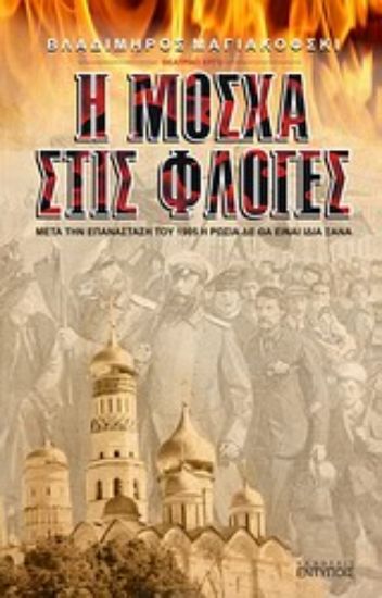 Εικόνα Η Μόσχα στις φλόγες