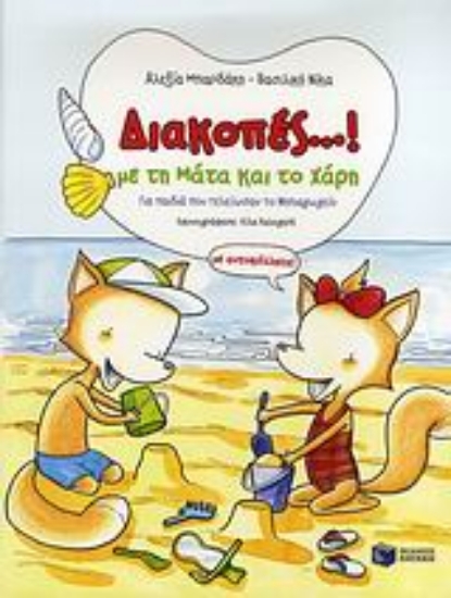 Εικόνα Διακοπές...! με τη Μάτα και το Χάρη