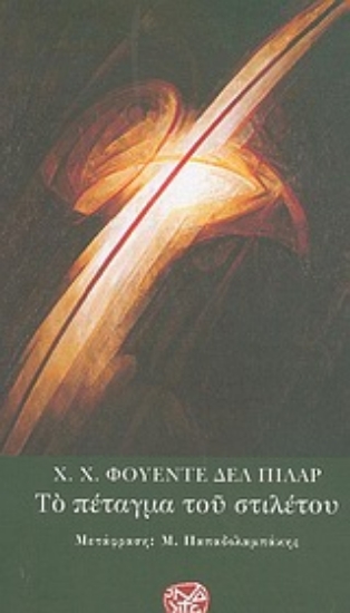 Εικόνα Το πέταγμα του στιλέτου