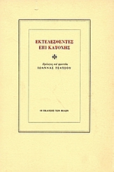 Εικόνα Εκτελεσθέντες επί κατοχής