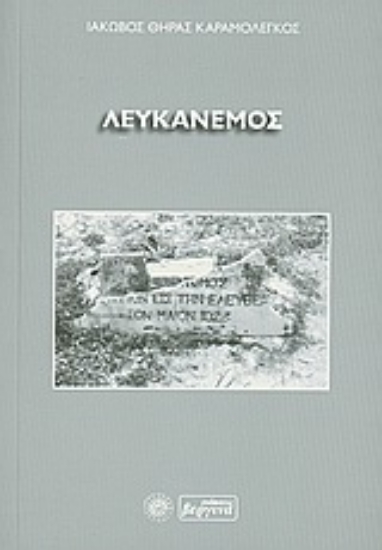 Εικόνα Λευκάνεμος