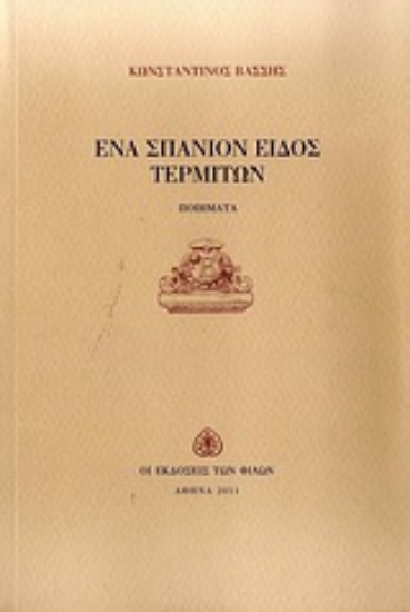 Εικόνα Ένα σπάνιον είδος τερμιτών