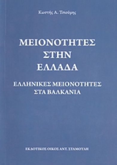 Εικόνα Μειονότητες στην Ελλάδα