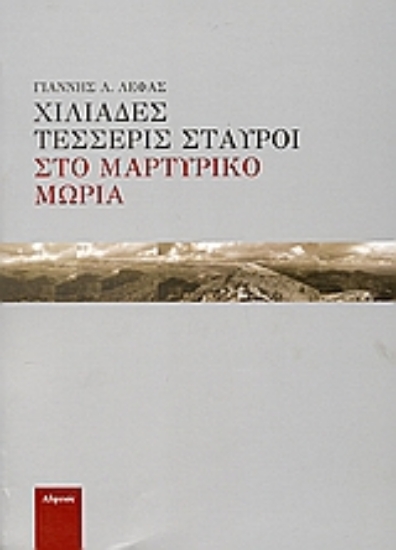 Εικόνα Χιλιάδες τέσσερις σταυροί στο μαρτυρικό Μωριά