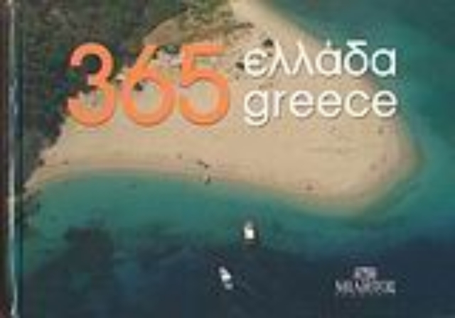 Εικόνα της 365 Ελλάδα