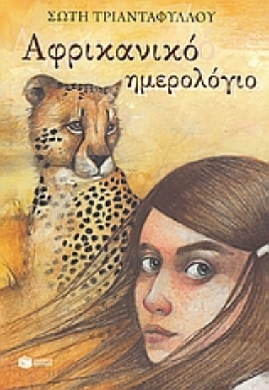 Εικόνα Αφρικανικό ημερολόγιο