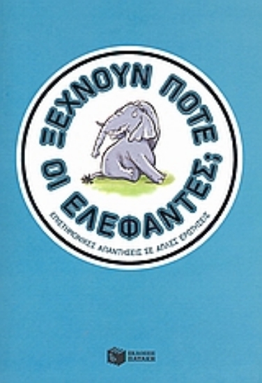 Εικόνα Ξεχνούν ποτέ οι ελέφαντες;