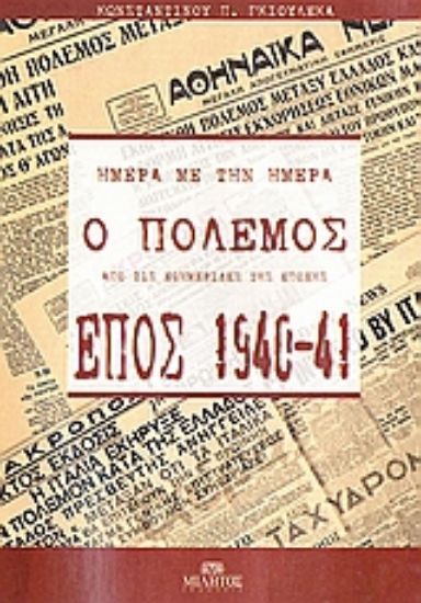 Εικόνα Έπος 1940-41: Ημέρα με την ημέρα ο πόλεμος από τις εφημερίδες της εποχής