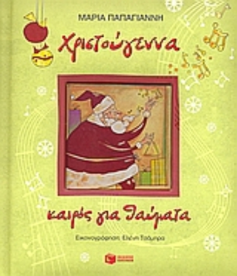 Εικόνα Χριστούγεννα, καιρός για θαύματα