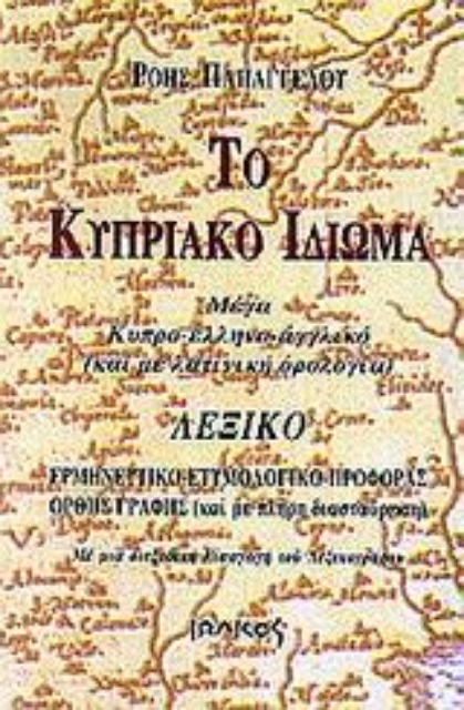 Εικόνα της Το κυπριακό ιδίωμα