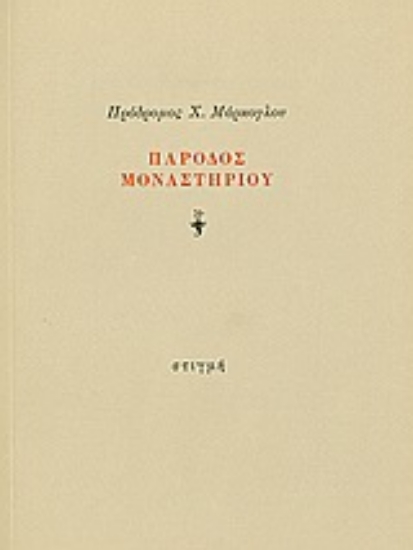 Εικόνα Πάροδος μοναστηρίου