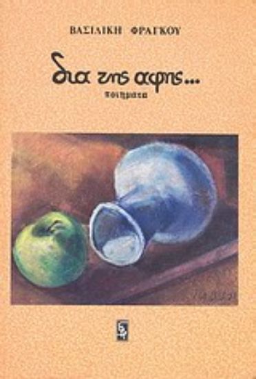 Εικόνα Δια της αφής...