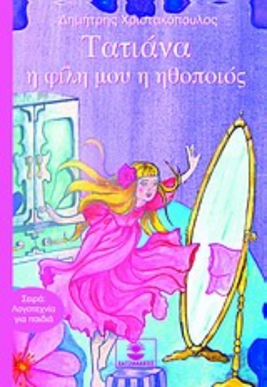 Εικόνα Τατιάνα, η φίλη μου η ηθοποιός