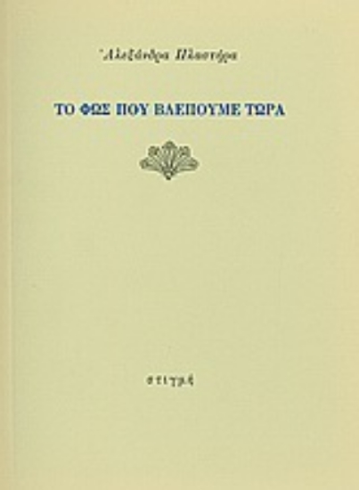 190688 - Το φως που βλέπουμε τώρα