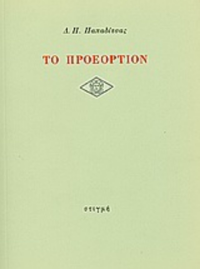 190689 - Το προεόρτιον
