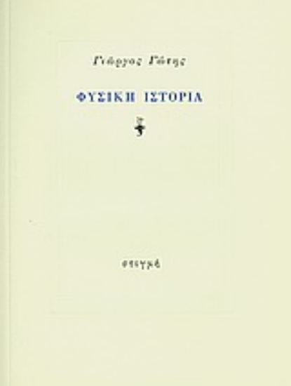 190691 - Φυσική ιστορία