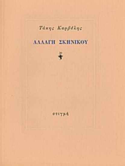 Εικόνα Αλλαγή σκηνικού