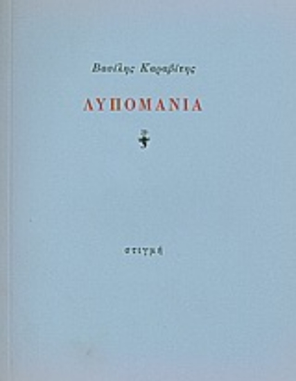 190693 - Λυπομανία