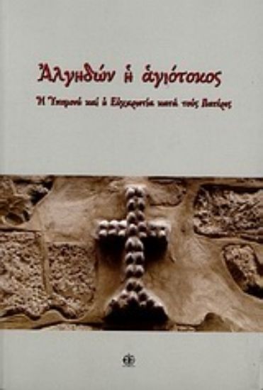 Εικόνα Αλγηδών η αγιότοκος