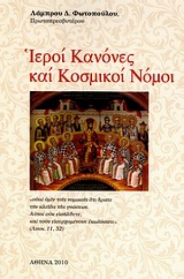 Εικόνα Ιεροί κανόνες και κοσμικοί νόμοι