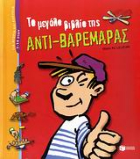 Εικόνα Το μεγάλο βιβλίο της αντι-βαρεμάρας