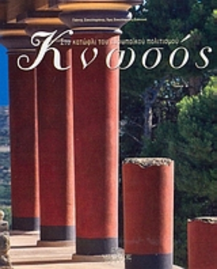 Εικόνα Κνωσός