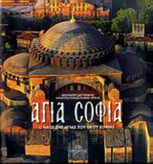 Εικόνα Αγία Σοφία