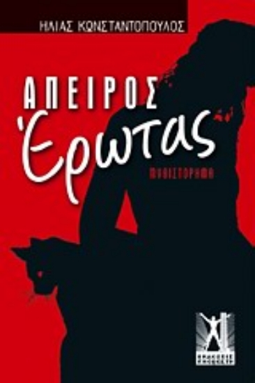 Εικόνα Άπειρος έρωτας