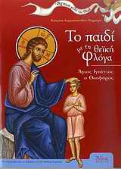 Εικόνα Το παιδί με τη θεϊκή φλόγα