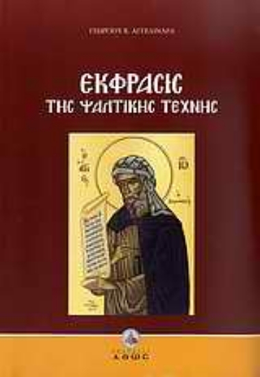 Εικόνα Έκφρασις της ψαλτικής τέχνης