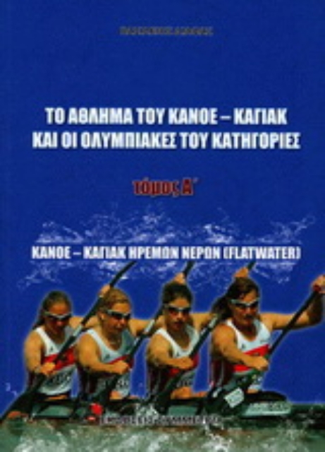 Εικόνα της Το άθλημα του κανόε - καγιάκ και οι ολυμπιακές του κατηγορίες τ.1