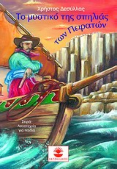 Εικόνα Το μυστικό της σπηλιάς των πειρατών