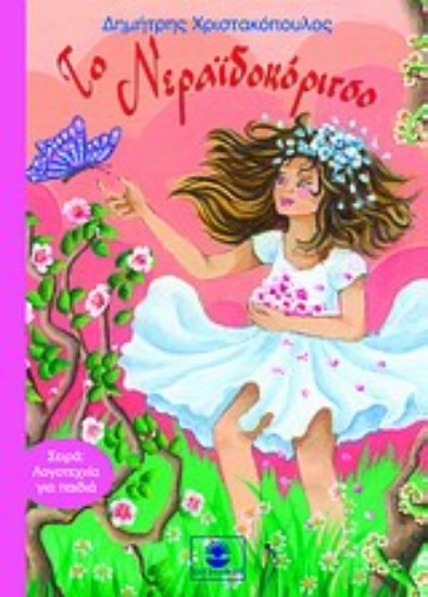 Εικόνα Το νεραϊδοκόριτσο