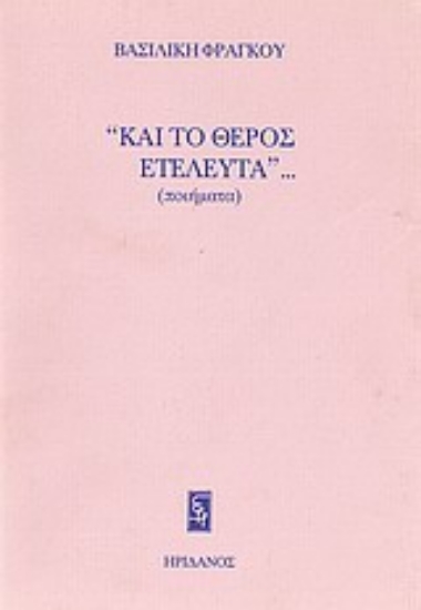 Εικόνα Και το θέρος ετελεύτα...